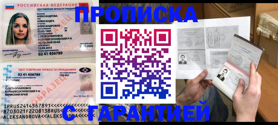 купить прописку в Липецкая области